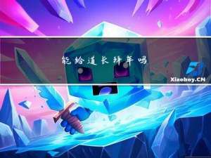 能给道长拜年吗
