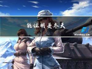 能证明是冬天