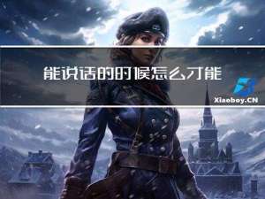 能说话的时候怎么才能过年