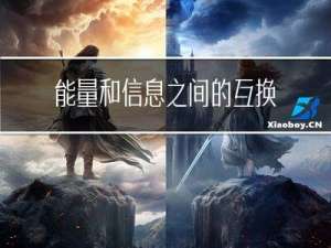 能量和信息之间的互换关系： 麦克斯韦妖和测不准原理（保持系统的开放性）