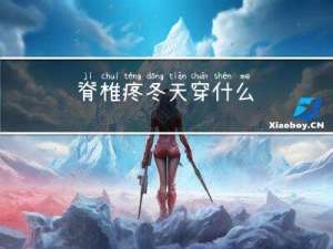 脊椎疼冬天穿什么