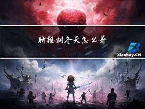 脐橙树冬天怎么养