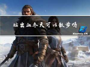 脑出血冬天可以散步吗