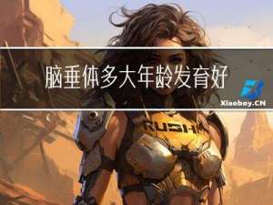 脑垂体多大年龄发育好