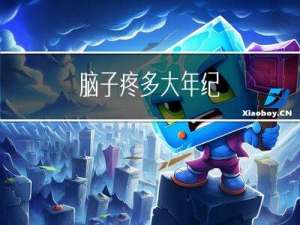 脑子疼多大年纪