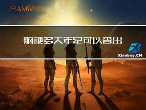 脑梗多大年纪可以查出来