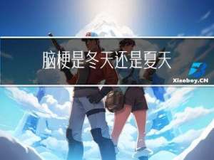 脑梗是冬天还是夏天