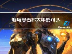 脑瘫患者多大年龄可以结婚