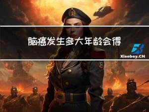 脑癌发生多大年龄会得