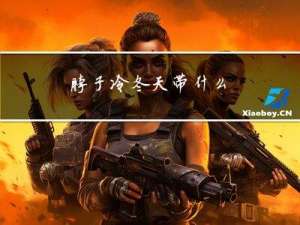 脖子冷冬天带什么