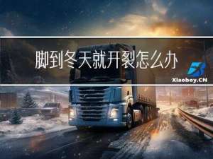 脚到冬天就开裂怎么办