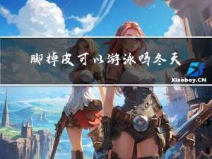 脚掉皮可以游泳吗冬天