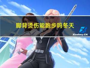 脚背烫伤能跑步吗冬天