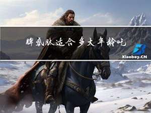 脾氨肽适合多大年龄吃