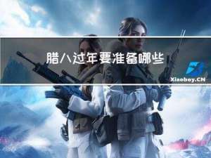 腊八过年要准备哪些