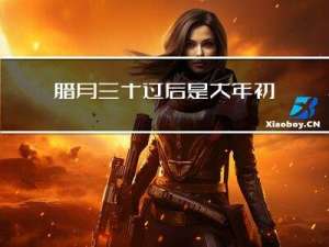 腊月三十过后是大年初一吗