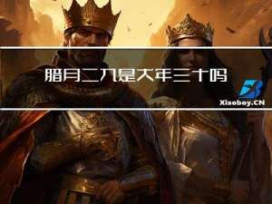 腊月二九是大年三十吗