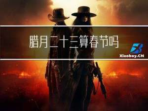 腊月二十三算春节吗