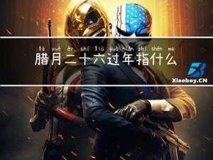 腊月二十六过年指什么