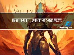 腊月初二拜年祝福语怎么写
