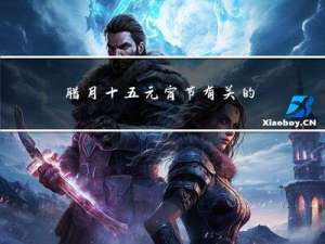 腊月十五元宵节有关的习俗