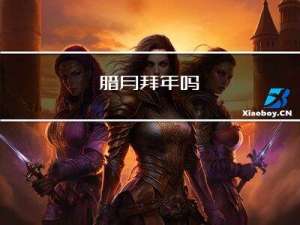 腊月拜年吗