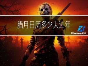 腊月日历多少人过年