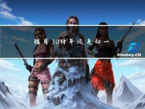 腊月30拜年还是初一拜年