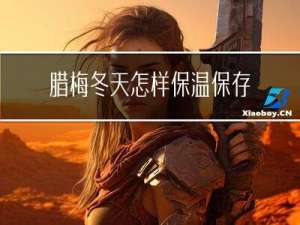 腊梅冬天怎样保温保存