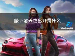 腋下冬天也出汗是什么原因