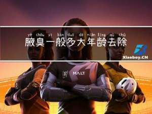 腋臭一般多大年龄去除好