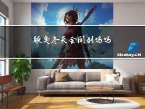 腋臭冬天会闻到吗吗