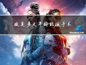 腋臭多大年龄能做手术