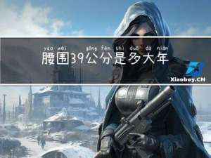 腰围39公分是多大年纪