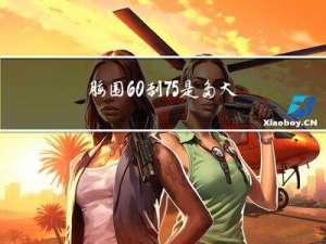腰围60到75是多大年纪