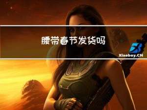 腰带春节发货吗