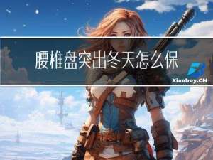 腰椎盘突出冬天怎么保养