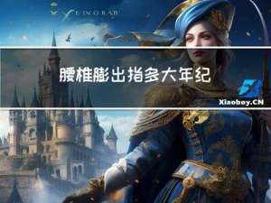 腰椎膨出指多大年纪