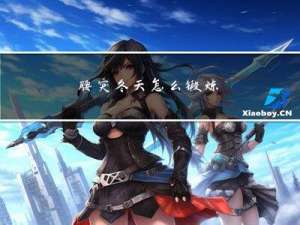 腰突冬天怎么锻炼