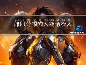 腰肌劳损的人能活多大年龄