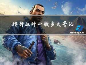 腰部血肿一般多大年纪