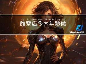 腹壁疝多大年龄做