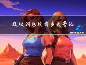 腹股沟包块有多大年纪