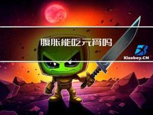 腹胀能吃元宵吗