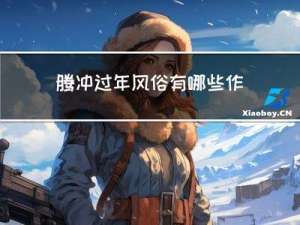 腾冲过年风俗有哪些作文