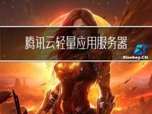 腾讯云轻量应用服务器：2核4G5M性能测评CPU带宽流量限制
