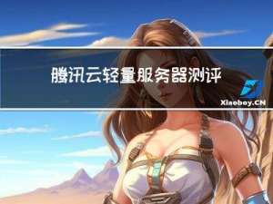 腾讯云轻量服务器测评：4核8G12M带宽流量CPU限制说明