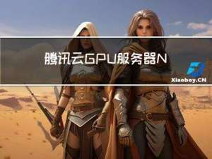 腾讯云GPU服务器NVIDIA P40 GPU、P4、T4和GPU自由卡详解
