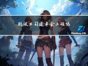 腾讯公司过年会上班吗吗