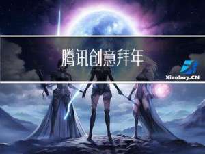 腾讯创意拜年
